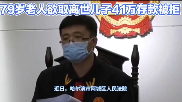 79岁老人欲取离世儿子41万存款被拒