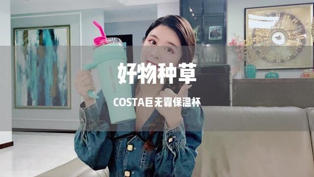 这么好的COSTA巨无霸保温杯,确定不给你的闺蜜也来一个吗?#costa巨无霸 #大容量保温杯 #仙女必备 #情侣礼物