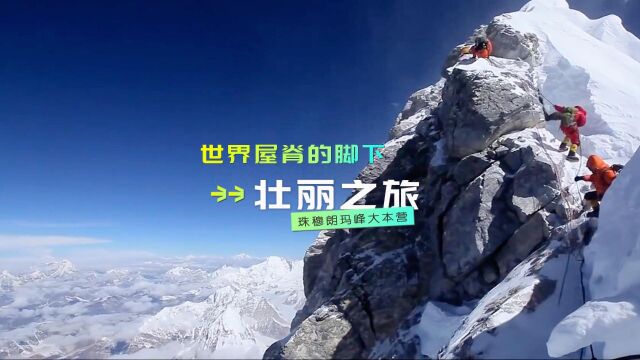 在世界屋脊的脚下——珠穆朗玛峰大本营的壮丽之旅