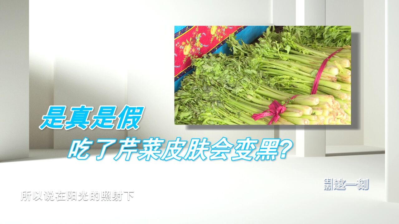 夏天吃芹菜会使皮肤变黑?专家:放心吃!