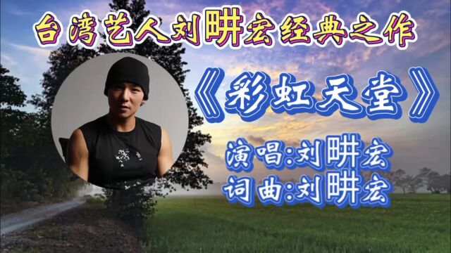 怀旧经典金曲《彩虹天堂》刘畊宏深情演唱,婉转走心歌词,伤感旋律承载多少人回忆!