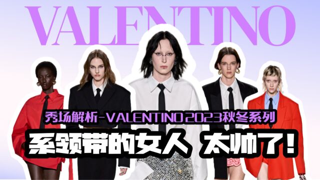 系领带的女人太帅了 | 秀场解析VALENTINO 2023 秋冬系列