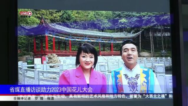 省媒直播访谈助力2023中国花儿大会