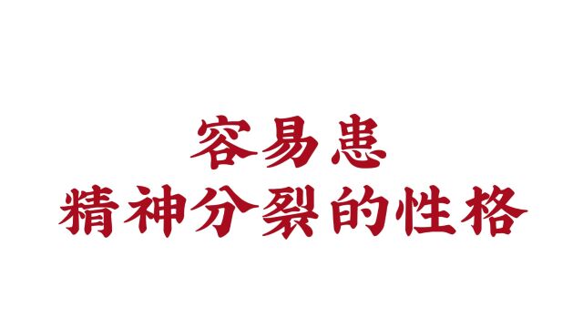 【济南远大脑康医院】容易患精神分裂的性格