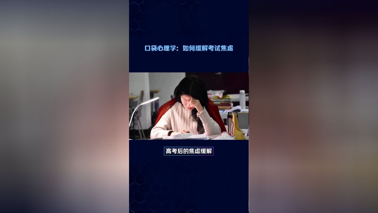 口袋心理学:如何缓解考试焦虑