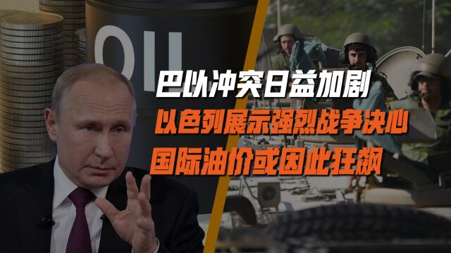 打到赢为止,以色列不可能停火,油价或狂飙,拜登需要中东乱下去