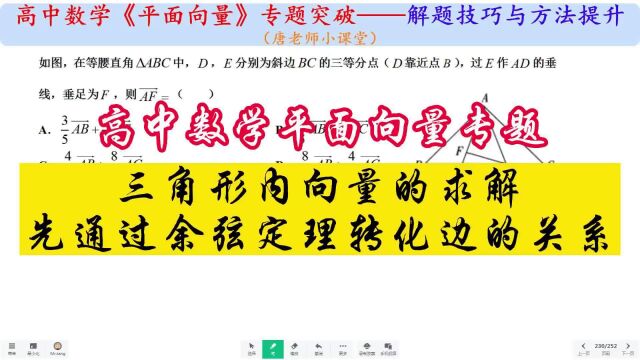 高中数学专题三角形内向量的求解,先通过余弦定理转化边的关系