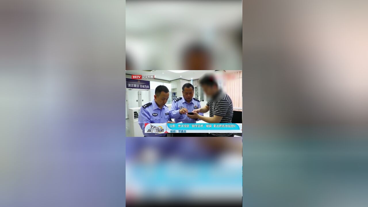 男子投资“数字货币”被骗,牵出跨省洗钱团伙