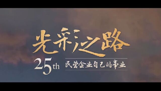 光彩事业25周年 梵曲配音