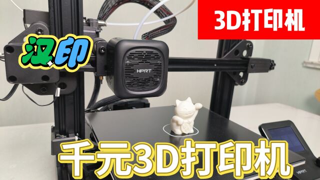 入门级3D打印机,汉印F210高精度家用打印机