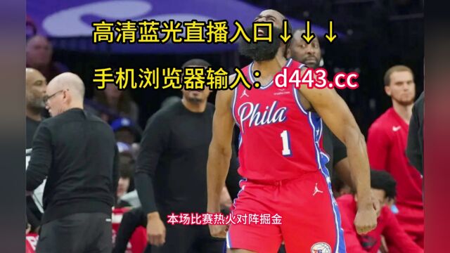 CCTV5直播NBA总决赛直播:热火vs掘金在线(联赛)赛事视频全程高清