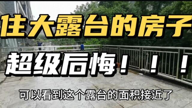 大露台!超级后悔,老叔不听劝阻买低楼层房子,只因赠送几百平米