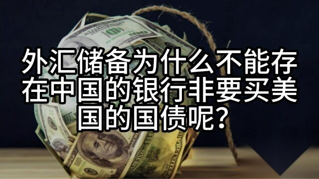 外汇储备为什么不能存在中国的银行,非要买美国的国债呢?