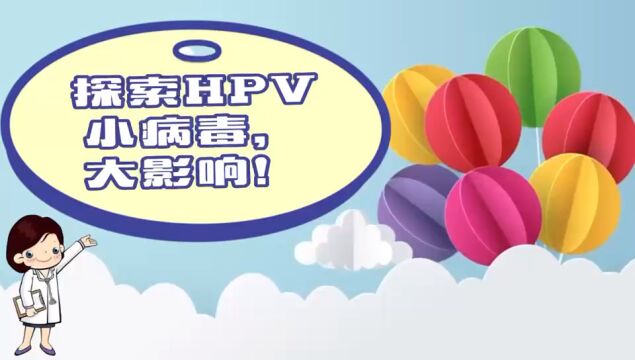 探索HPV:小病毒,大影响!让我们一起揭开HPV的神秘面纱