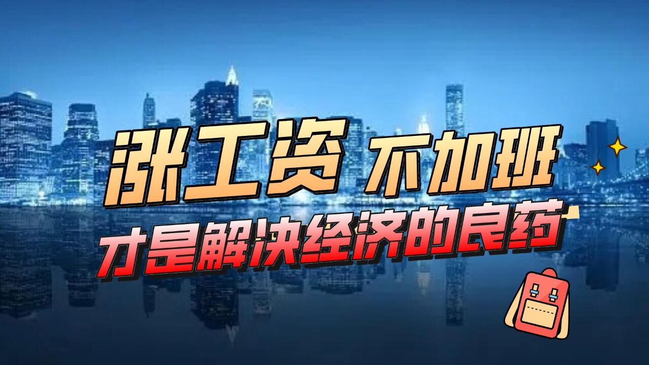 经济不好反而给工人加工资,这家外国公司率先走出危机