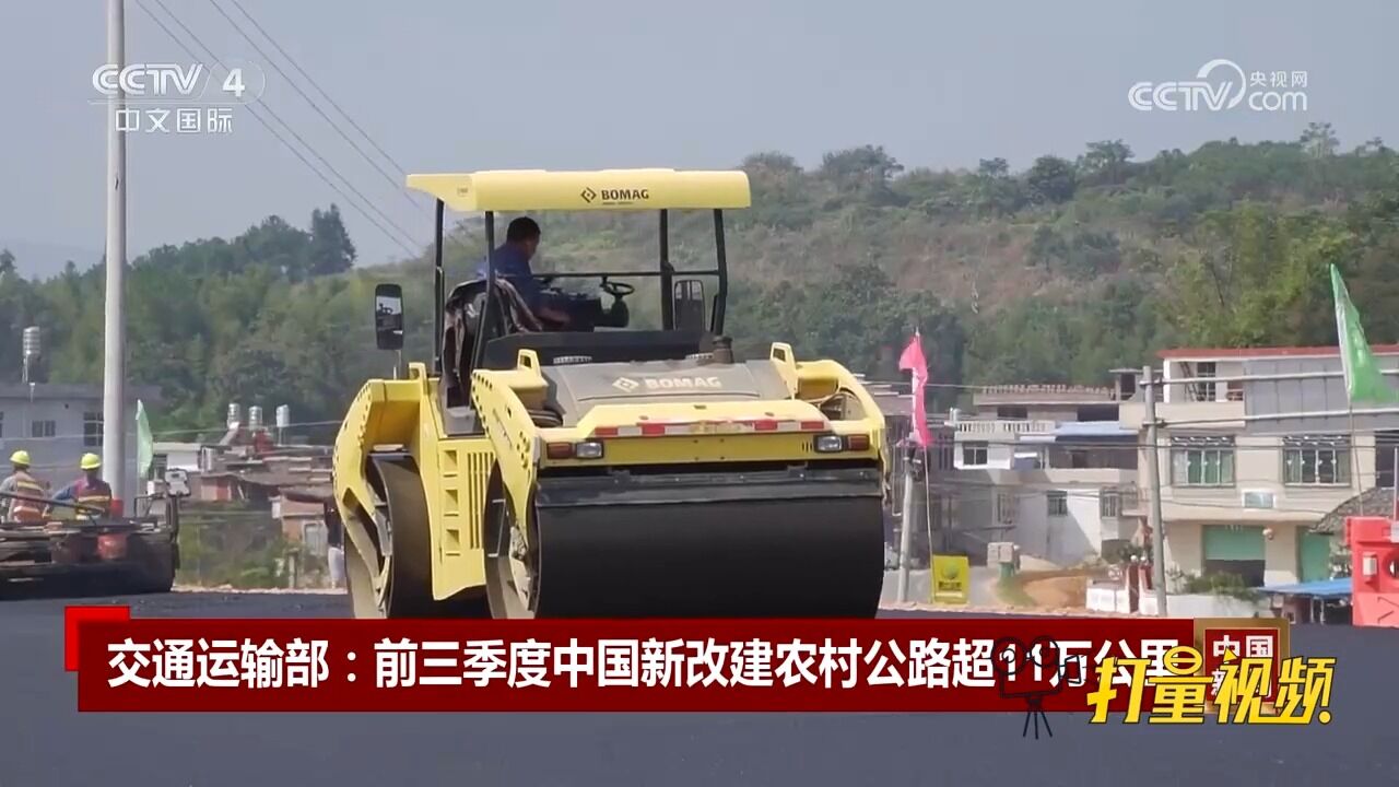 交通运输部:2023年前三季度中国新改建农村公路超11万公里