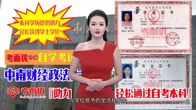 考而优中南财经政法大学自学本科学历轻松获得同步助力学位申请