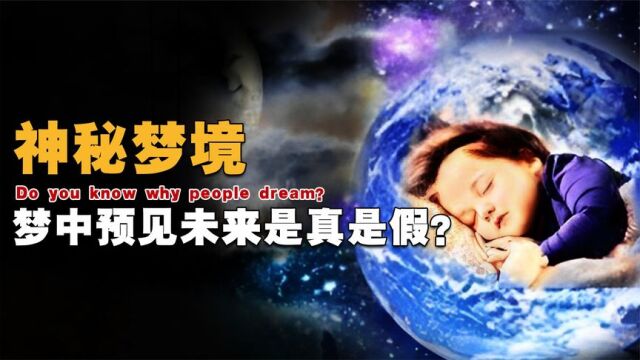 梦境真的能预测未来吗?从玄学到科学两方面,为你揭开梦的秘密