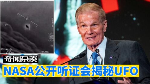 美国NASA首次公开UFO听证会，外星人真存在吗？曝光事件背后秘密