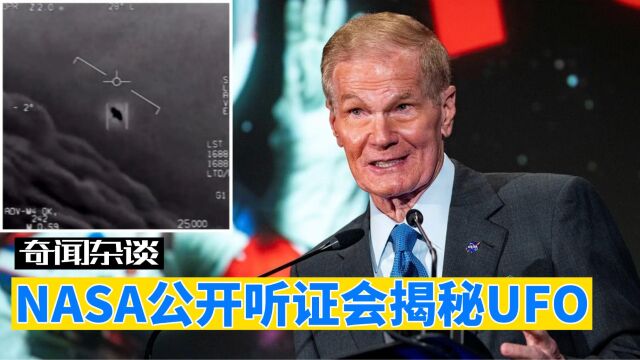 美国NASA首次公开UFO听证会,外星人真存在吗?曝光事件背后秘密