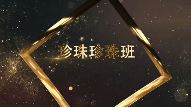 珍珠珍珠班宣传片2019版