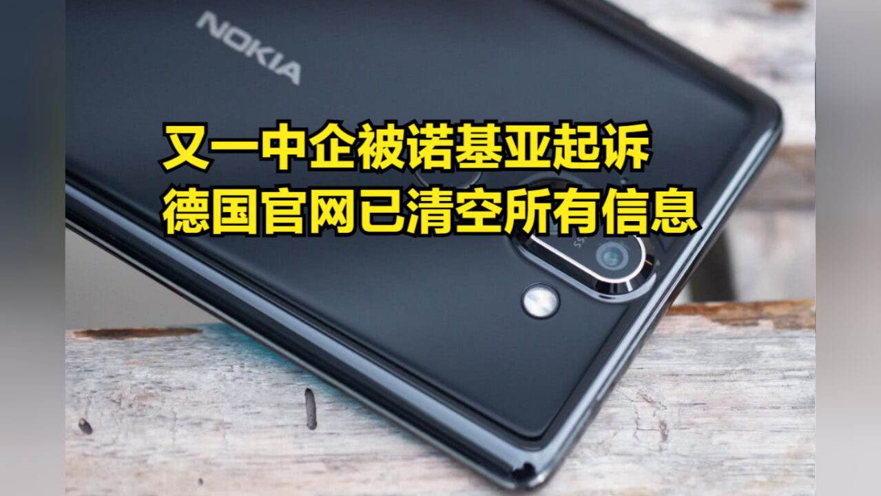 又一中企被诺基亚起诉,德国官网已清空所有信息,都是专利惹的祸