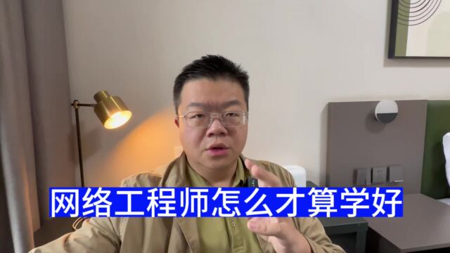 学网络工程师怎么才算学习好