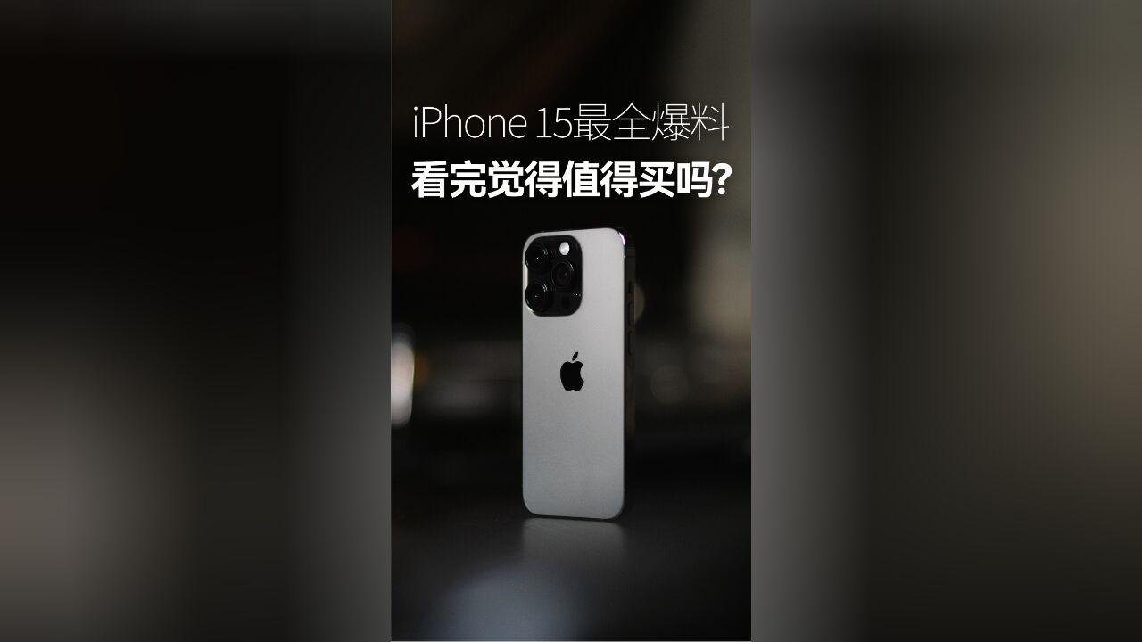 iPhone15最全爆料!看完说说看:你觉得值得买吗?