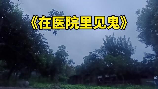 听说医院是阴气最重的地方……#民间故事奇闻奇事