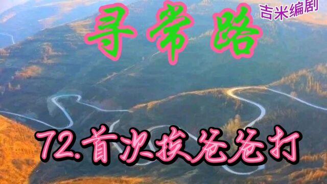 视频小说:《寻常路》72.首次挨爸爸打