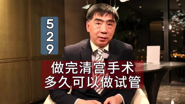 美国试管婴儿冻卵: 做完清宫手术多久可以做试管?