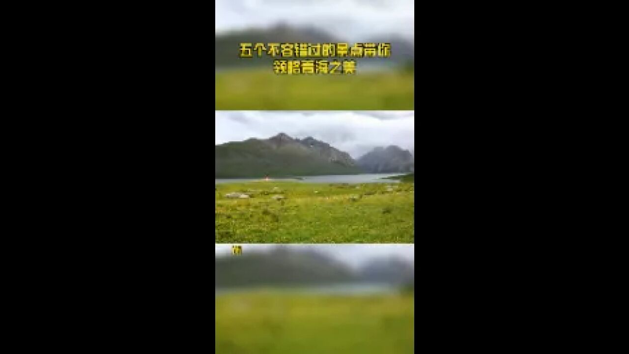 五个不容错过的景点带你领略青海之美