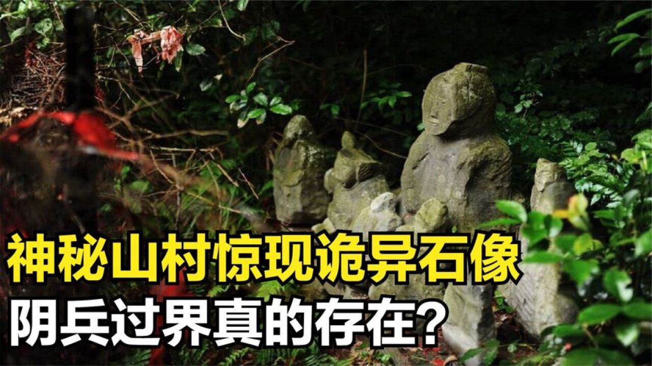 湖南一山村怪事连连,满山遍布鬼崽石像,阴兵过界真的存在?