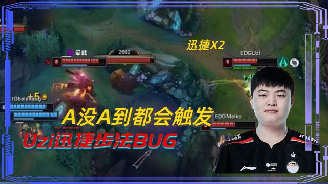 Uzi迅捷步伐BUG,通碧加炮台,神仙步伐惊艳全场!