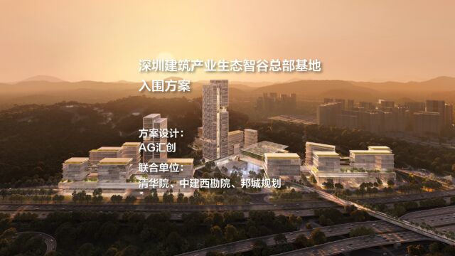 深圳建筑产业生态智谷总部基地 | AG汇创+清华院+中建西勘院+邦城规划