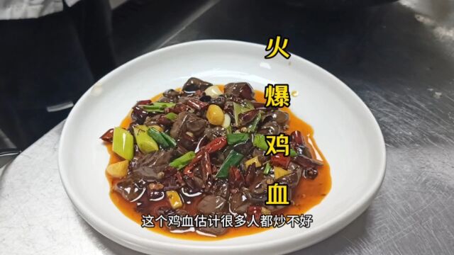 美食火爆鸡血