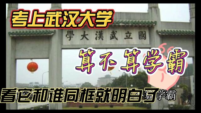 能考上武汉大学算不算学霸?看录取数据先!