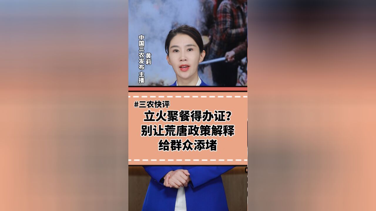 三农锐评丨立火聚餐得办证?别让荒唐政策解释给群众添堵