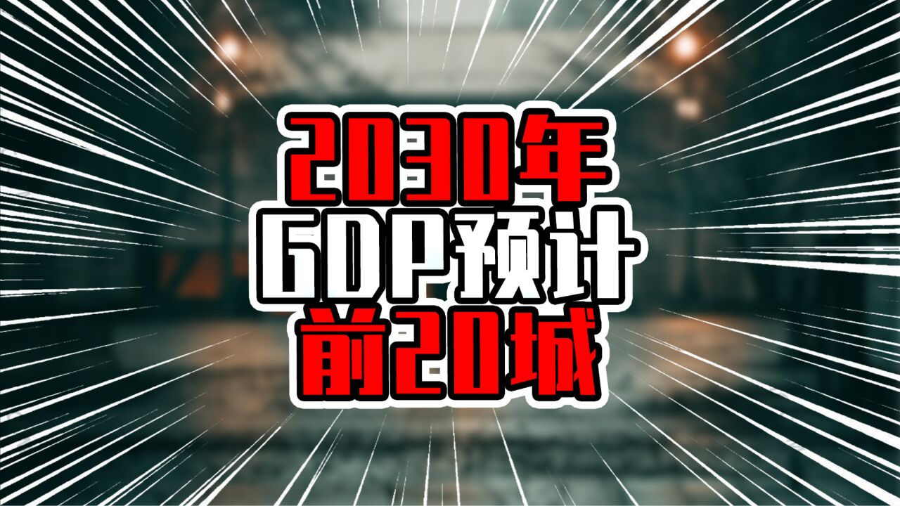 2030年GDP预计前20城,北京上海被低估,新一和二线城市开始发力