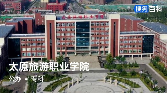 太原旅游职业学院:厚德、博文、谦恭、诚信