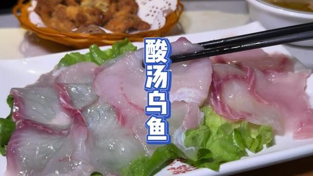 #酸汤乌鱼 #酸汤鱼 #好吃不贵经济实惠 #附近美食