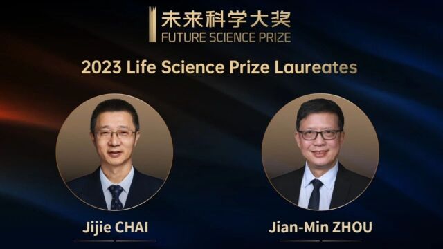 2023年未来科学大奖获奖工作介绍视频 | 推广