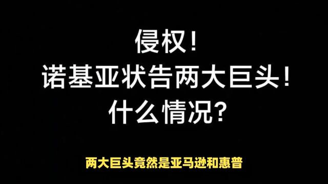 诺基亚状告亚马逊和惠普专利侵权,什么情况?