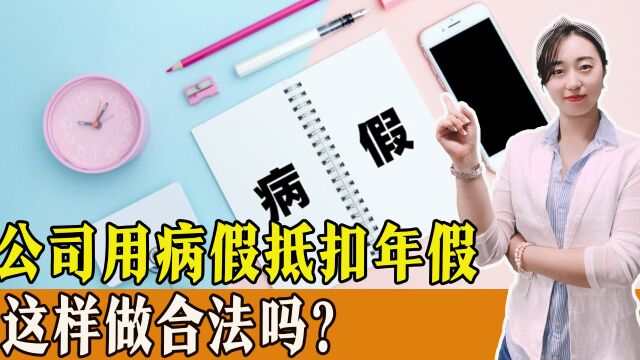 公司要求用休假抵病假,合理吗?国家规定到底如何?一起了解