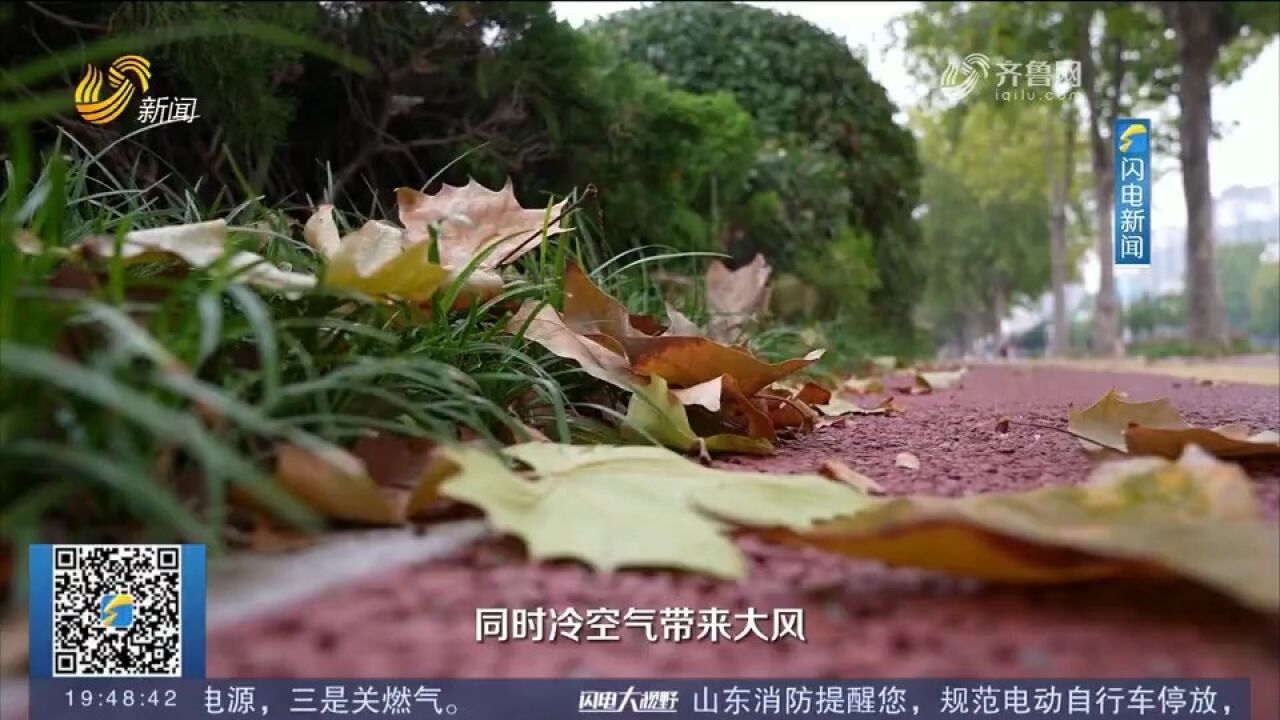 山东气温迎来“大跳水”,降温+大风+降雨齐上阵,注意添衣保暖