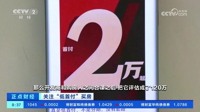 关注“低首付”买房 “低首付”买房 有风险吗?