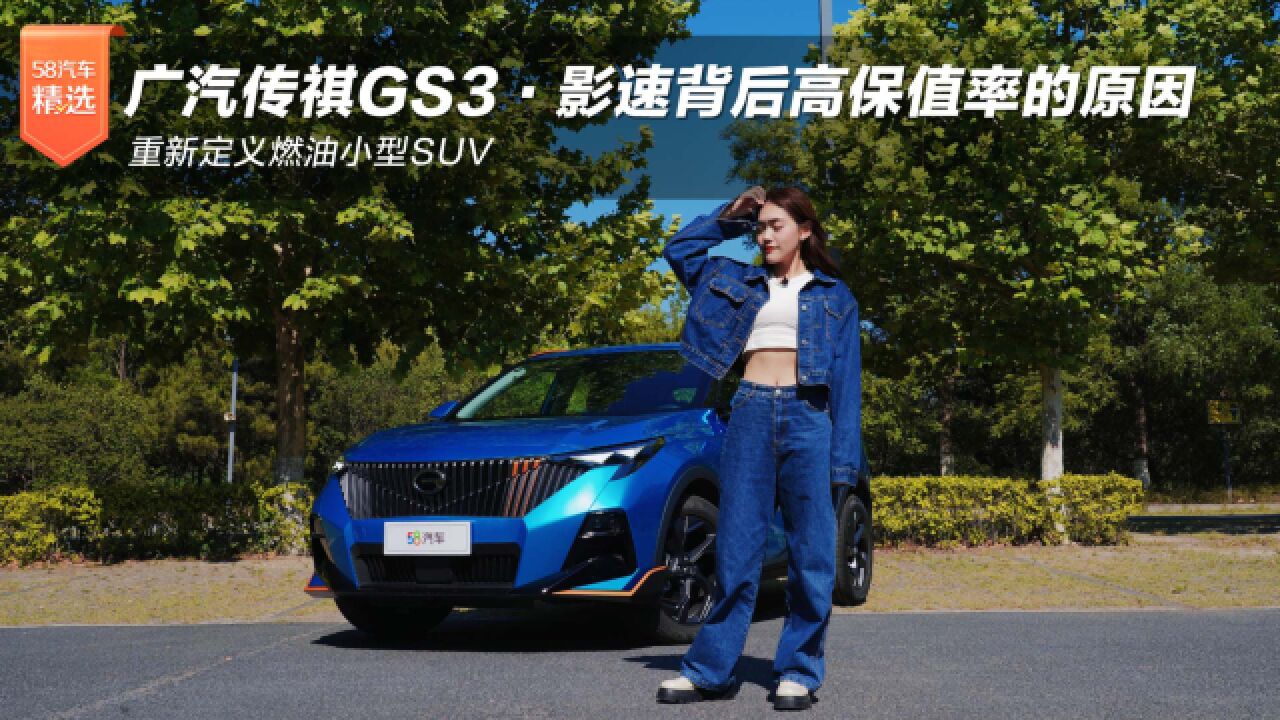 重新定义燃油小型SUV 广汽传祺GS3ⷥ𝱩€Ÿ背后高保值率的原因