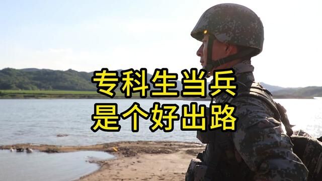 专科生当兵是最好的出路#专科生出路 #兵爸兵妈 #入伍季