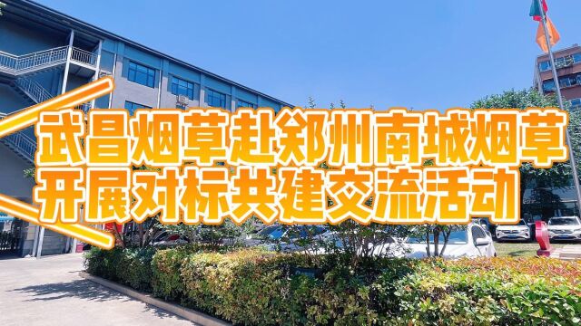 武昌区局、南城分局对标共建交流活动(长)