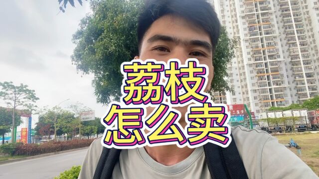 荔枝怎么卖?粉丝网友的私信把我弄懵了,还好我不是骗子!